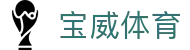 宝威体育(中国)官网 - 认证全站入口和品牌入口